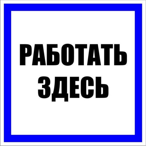 pn-2-01 EKF - Знак пластик "Работать здесь" S15 (250х250мм.) PROxima