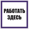 an-6-04 EKF - Знак "Работать здесь" 250х250 мм, пленка самоклеящаяся
