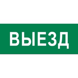 pkal-03-01 | Пиктограмма "Выезд" 240х95мм (для SAFEWAY-10) EKF