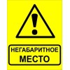 zn-1-03 EKF - Знак"Осторожно! Негабаритное место!" 450х750 мм, металл ГОСТ 32.4-76