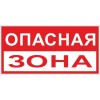 pn-3-02 EKF - Знак "Опасная зона" 250х500 мм, пластик