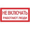 an-3-02 EKF - Наклейка "Не включать! Работают люди" (100х200мм.) PROxima