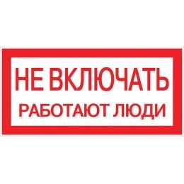 Наклейка "Не включать! Работают люди" (100х200мм.) PROxima
