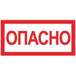 Наклейка "Опасно" (100х200мм.) PROxima
