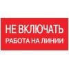 pn-2-04 EKF - Знак пластик "Не включать! Работа на линии" S01 (100х200мм.) PROxima