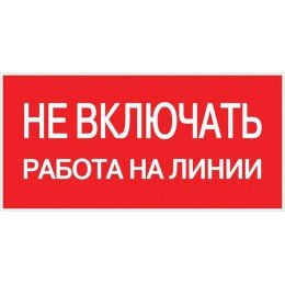 Наклейка "Не включать! Работа на линии" (100х200мм.) PROxima
