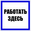 pn-2-01 EKF - Знак пластик "Работать здесь" S15 (250х250мм.) PROxima