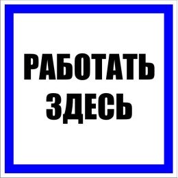 Знак пластик "Работать здесь" S15 (250х250мм.) PROxima