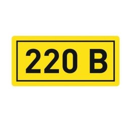 Наклейка "220В" (20х40мм.) PROxima
