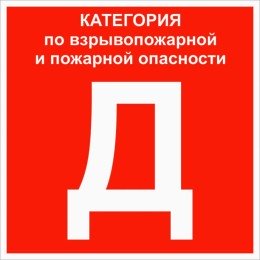 Знак "Категории помещения по взрывопожарной и пожарной опасности Д" 200х200 мм, пластик ГОСТ Р 12.4.026-2015