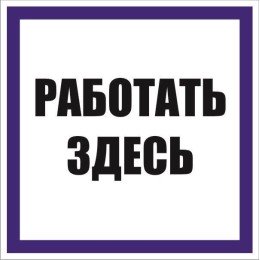 Знак "Работать здесь" 100х100 мм, пленка самоклеящаяся
