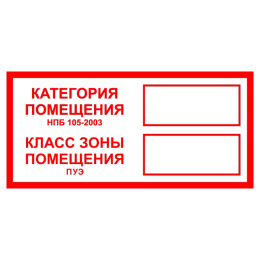 Знак B 05 "Категория помещения. Класс зоны помещения" 100x200 мм, пленка самоклеящаяся ГОСТ Р 12.4.026-2001
