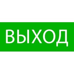 Пиктограмма "Выход" 240х95мм (для SAFEWAY-10)