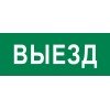 pkal-03-01 EKF - Пиктограмма "Выезд" 240х95мм (для SAFEWAY-10)