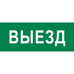 Пиктограмма "Выезд" 240х95мм (для SAFEWAY-10)