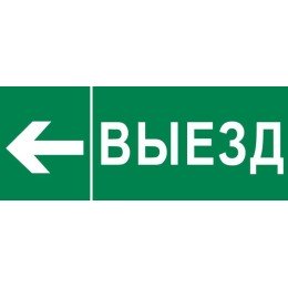 Пиктограмма "Выезд налево" 240х95мм (для SAFEWAY-10)