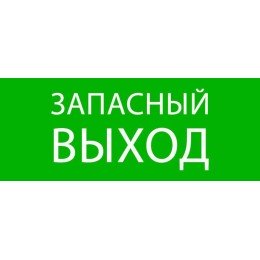 Пиктограмма "Запасный выход" 240х95мм (для SAFEWAY-10)