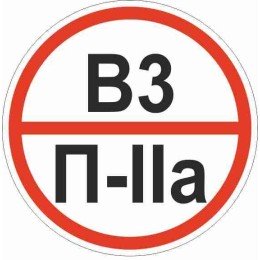 Знак "Категории помещения по взрывопожарной и пожарной опасности В3 П-IIа" 200х200 мм, пластик ГОСТ Р 12.4.026-2015