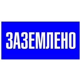 Наклейка "Заземлено" (100х200мм.) PROxima
