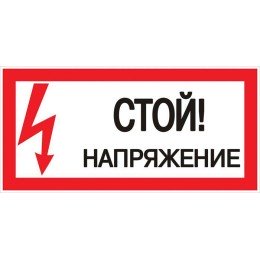 Знак пластик "Стой! напряжение" S06 (150х300мм.) PROxima