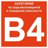 pn-b4 EKF - Знак B 4 "Категории взрывопожарной опасности" 200х200 мм, пластик ГОСТ Р 12.4.026-2015