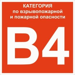Знак B 4 "Категории взрывопожарной опасности" 200х200 мм, пластик ГОСТ Р 12.4.026-2015