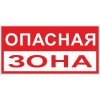pn-3-02 EKF - Знак "Опасная зона" 250х500 мм, пластик