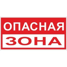 Знак "Опасная зона" 250х500 мм, пластик
