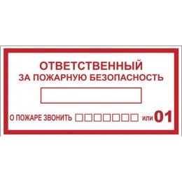 Знак "Ответственный за пожарную безопасность" 150х300 мм, пластик ГОСТ Р 12.4.026-2001