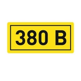 Наклейка "380В" (20х40мм.) PROxima
