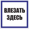 pn-2-02 EKF - Знак пластик "Влезать здесь" S14 (250х250мм.) PROxima