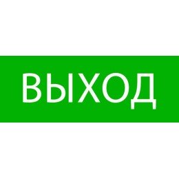 pkal-01-01 | Пиктограмма "Выход" 320х120мм (для EXIT, SAFEWAY-40) EKF