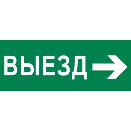 Пиктограмма "Выезд направо" 320х120мм (для EXIT, SAFEWAY-40)