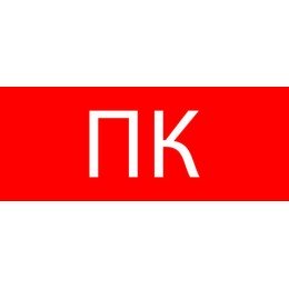 Пиктограмма "Пожарный кран"320х120мм (для EXIT, SAFEWAY-40)