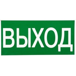 Знак "ВЫХОД" 150х300мм PROxima
