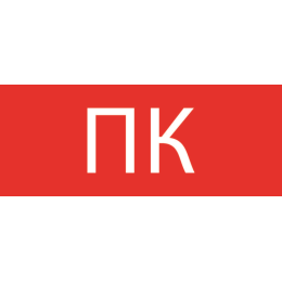 Пиктограмма "Пожарный кран" 240х95мм (для SAFEWAY-10)