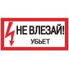 pn-2-07 EKF - Знак пластик "Не влезай убьет" S07 (150х300мм.) PROxima