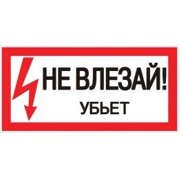 Знак пластик "Не влезай убьет" S07 (150х300мм.) PROxima