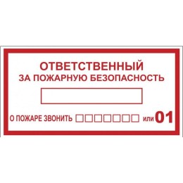 Наклейка "Ответственный за пожарную безопасность" B03 (100х200мм.) PROxima
