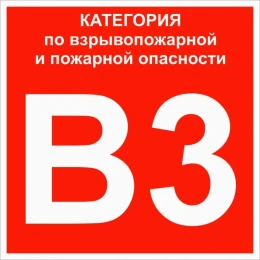 Знак "Категории взрывопожарной опасности В3" 200х200 мм, пластик ГОСТ Р 12.4.026-2015