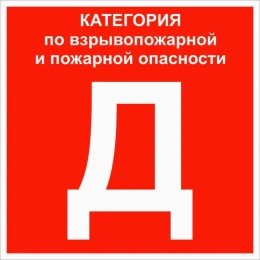 Знак "Категории помещения по взрывопожарной и пожарной опасности Д" 200х200 мм, пластик ГОСТ Р 12.4.026-2015