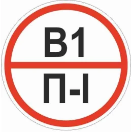 Знак "Категории помещения по взрывопожарной и пожарной опасности В1 П-I" 200х200 мм, пластик ГОСТ Р 12.4.026-2015
