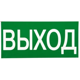 Знак "ВЫХОД" 150х300мм PROxima
